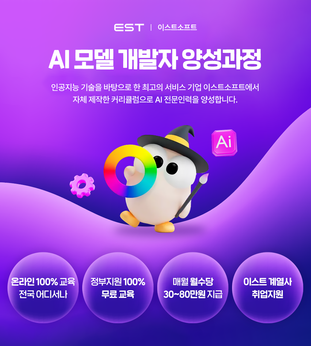 [이스트소프트] AI 모델 개발자 양성과정