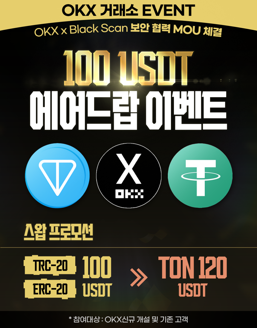 OKX 100USDT 무료에어드랍 이벤트